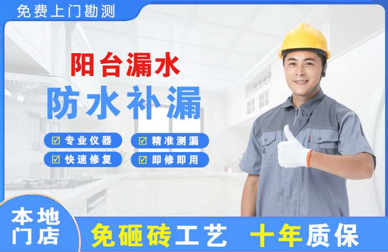 宁国阳台漏水维修